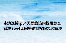 本地连接ipv4无网络访问权限怎么解决 ipv4无网络访问权限怎么解决