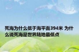 死海为什么低于海平面394米 为什么说死海是世界陆地最低点