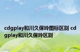 cdgplay和川久保玲图标区别 cdgplay和川久保玲区别