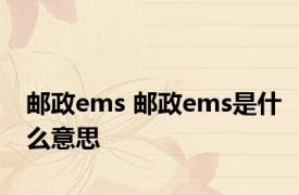 邮政ems 邮政ems是什么意思