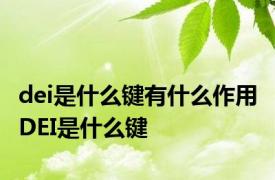 dei是什么键有什么作用 DEI是什么键