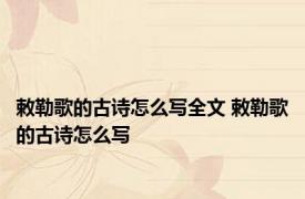 敕勒歌的古诗怎么写全文 敕勒歌的古诗怎么写