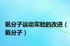 氨分子运动实验的改进（氨分子）