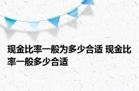 现金比率一般为多少合适 现金比率一般多少合适