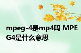 mpeg-4是mp4吗 MPEG4是什么意思