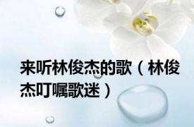 来听林俊杰的歌（林俊杰叮嘱歌迷）