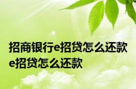 招商银行e招贷怎么还款 e招贷怎么还款