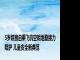 5岁娃独自乘飞机空姐地勤接力陪护 儿童安全新典范