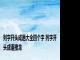 列字开头成语大全四个字 列字开头成语接龙