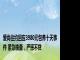 爱尚往约回应3980元包养十天事件 紧急核查，严惩不贷