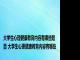 大学生心理健康教育内容有哪些题目 大学生心理健康教育内容有哪些