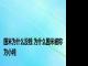 国米为什么没钱 为什么国米被称为小纯