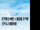 元气骑士中哪个人物厉害 元气骑士什么人物最厉害