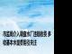 市监局介入调查水厂违规收费 多收基本水量费用引关注