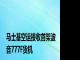 马士基空运接收首架波音777F货机