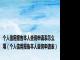 个人信用报告本人查询申请表怎么填（个人信用报告本人查询申请表）