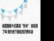 储蓄国债今日再现“秒光” 你抢到了吗 银行线下额度或仍有机会