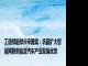 工信部副部长辛国斌：巩固扩大智能网联新能源汽车产业发展优势