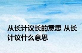 从长计议长的意思 从长计议什么意思