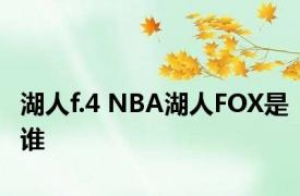 湖人f.4 NBA湖人FOX是谁