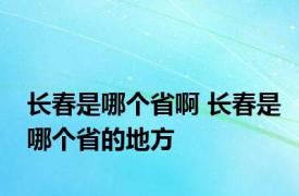 长春是哪个省啊 长春是哪个省的地方