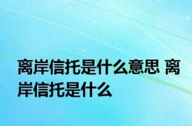 离岸信托是什么意思 离岸信托是什么