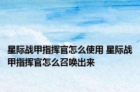 星际战甲指挥官怎么使用 星际战甲指挥官怎么召唤出来