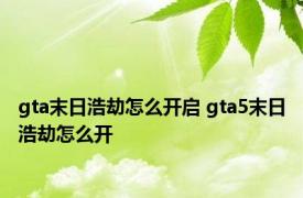 gta末日浩劫怎么开启 gta5末日浩劫怎么开