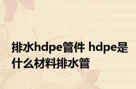 排水hdpe管件 hdpe是什么材料排水管