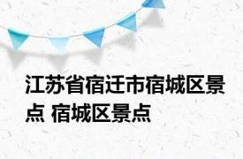 江苏省宿迁市宿城区景点 宿城区景点