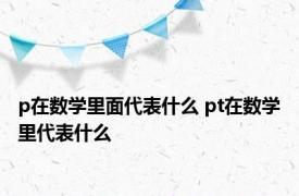 p在数学里面代表什么 pt在数学里代表什么