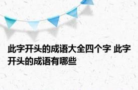 此字开头的成语大全四个字 此字开头的成语有哪些