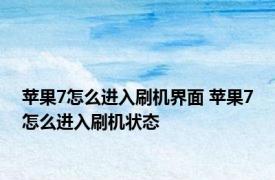 苹果7怎么进入刷机界面 苹果7怎么进入刷机状态