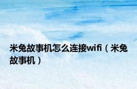 米兔故事机怎么连接wifi（米兔故事机）