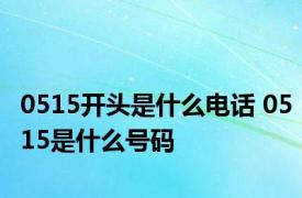 0515开头是什么电话 0515是什么号码