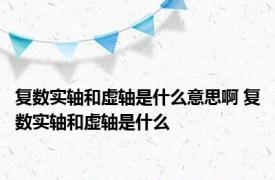 复数实轴和虚轴是什么意思啊 复数实轴和虚轴是什么