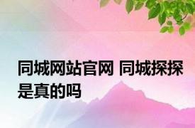 同城网站官网 同城探探是真的吗