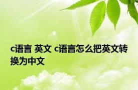 c语言 英文 c语言怎么把英文转换为中文