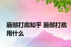 唇部打底知乎 唇部打底用什么