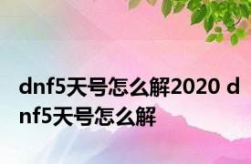 dnf5天号怎么解2020 dnf5天号怎么解