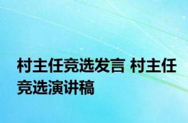 村主任竞选发言 村主任竞选演讲稿