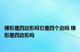 梯形是四边形吗它是四个边吗 梯形是四边形吗