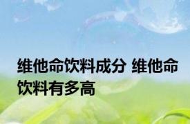 维他命饮料成分 维他命饮料有多高