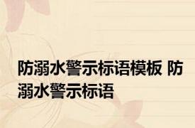 防溺水警示标语模板 防溺水警示标语