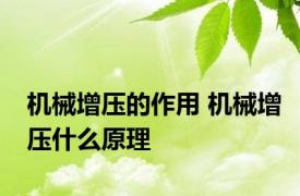 机械增压的作用 机械增压什么原理