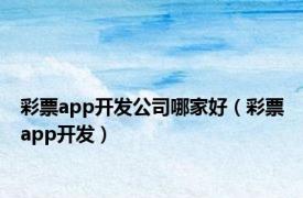 彩票app开发公司哪家好（彩票app开发）