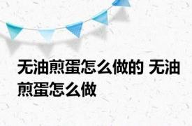 无油煎蛋怎么做的 无油煎蛋怎么做