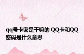 qq号卡密是干嘛的 QQ卡和QQ密码是什么意思