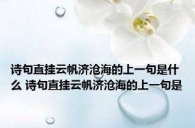 诗句直挂云帆济沧海的上一句是什么 诗句直挂云帆济沧海的上一句是