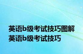 英语b级考试技巧图解 英语b级考试技巧